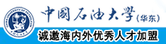 免费观看黄色视频啊小穴啊啊中国石油大学（华东）教师和博士后招聘启事